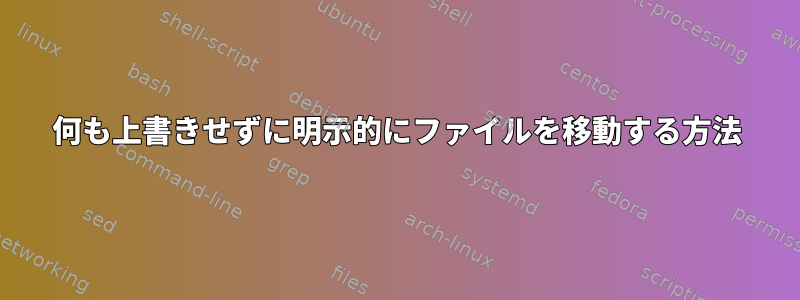 何も上書きせずに明示的にファイルを移動する方法