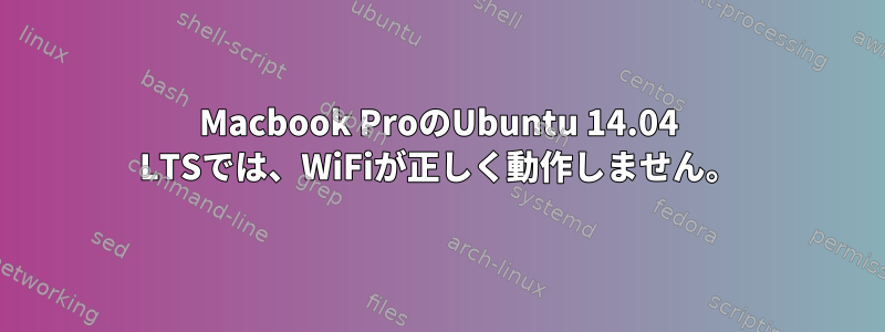 Macbook ProのUbuntu 14.04 LTSでは、WiFiが正しく動作しません。