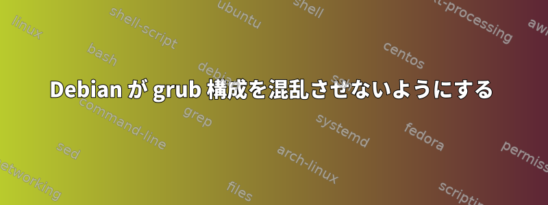 Debian が grub 構成を混乱させないようにする