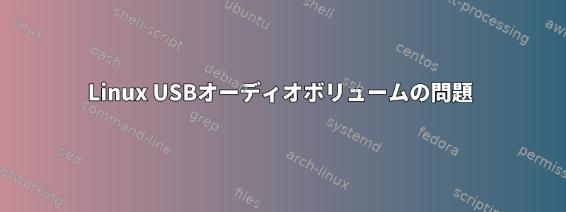 Linux USBオーディオボリュームの問題