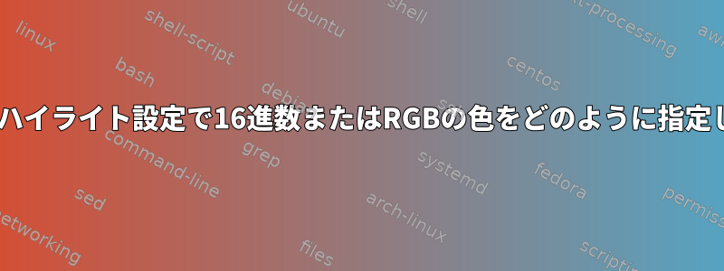 Nano構文ハイライト設定で16進数またはRGBの色をどのように指定しますか？