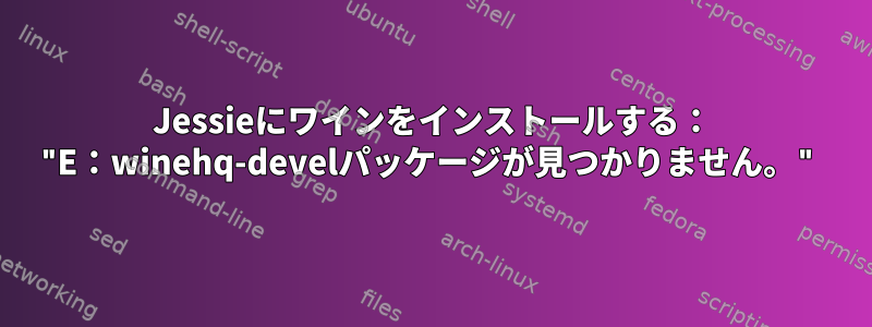 Jessieにワインをインストールする： "E：winehq-develパッケージが見つかりません。"