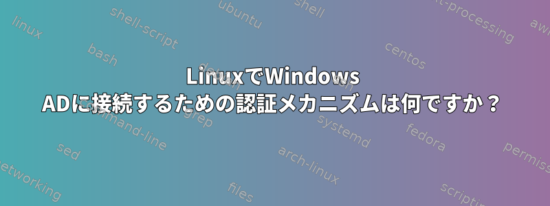 LinuxでWindows ADに接続するための認証メカニズムは何ですか？