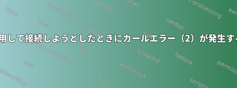 SFTPを使用して接続しようとしたときにカールエラー（2）が発生する[閉じる]