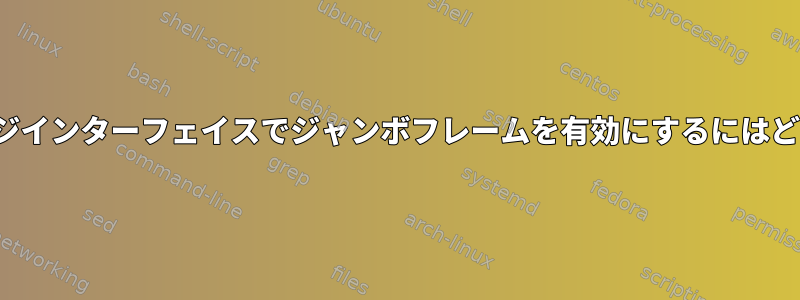 結合されたXenブリッジインターフェイスでジャンボフレームを有効にするにはどうすればよいですか？