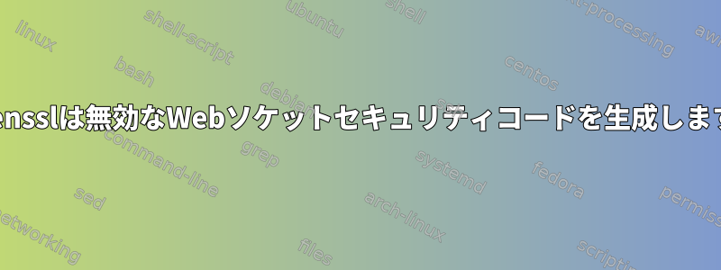 Opensslは無効なWebソケットセキュリティコードを生成します。