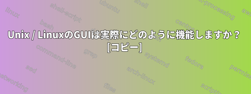 Unix / LinuxのGUIは実際にどのように機能しますか？ [コピー]