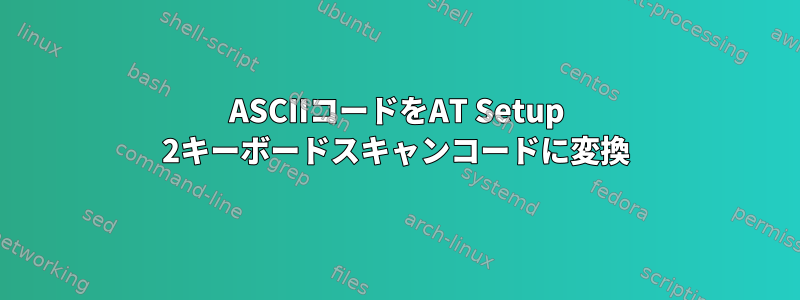 ASCIIコードをAT Setup 2キーボードスキャンコードに変換