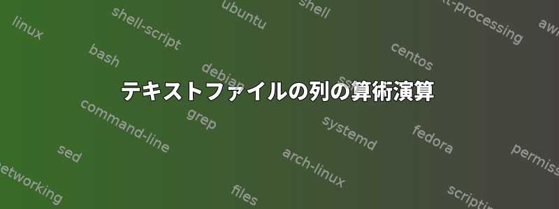 テキストファイルの列の算術演算