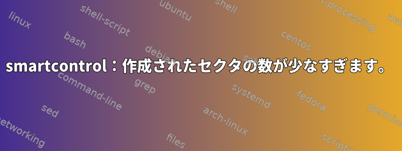 smartcontrol：作成されたセクタの数が少なすぎます。