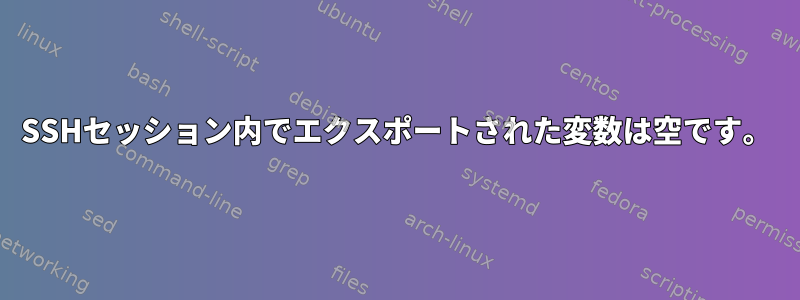 SSHセッション内でエクスポートされた変数は空です。