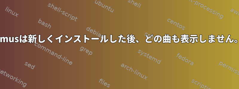 Cmusは新しくインストールした後、どの曲も表示しません。