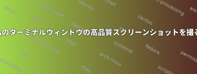 私のターミナルウィンドウの高品質スクリーンショットを撮る