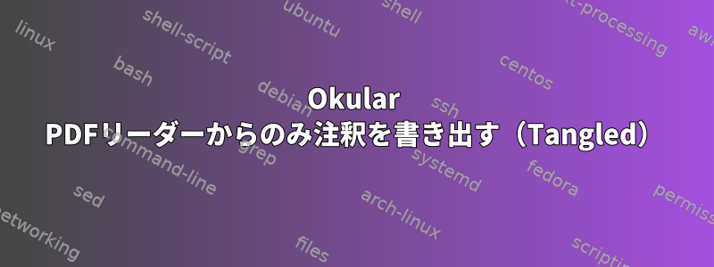 Okular PDFリーダーからのみ注釈を書き出す（Tangled）