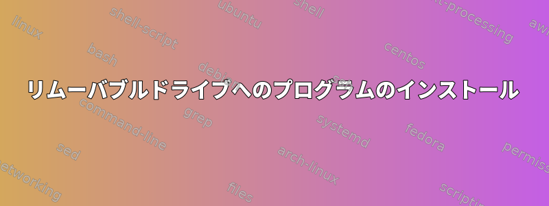 リムーバブルドライブへのプログラムのインストール