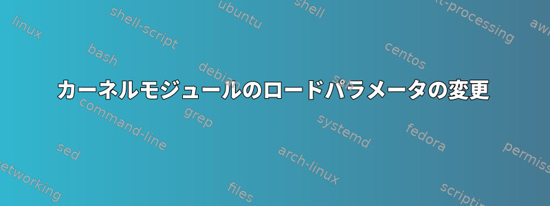 カーネルモジュールのロードパラメータの変更