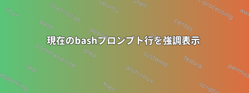 現在のbashプロンプト行を強調表示