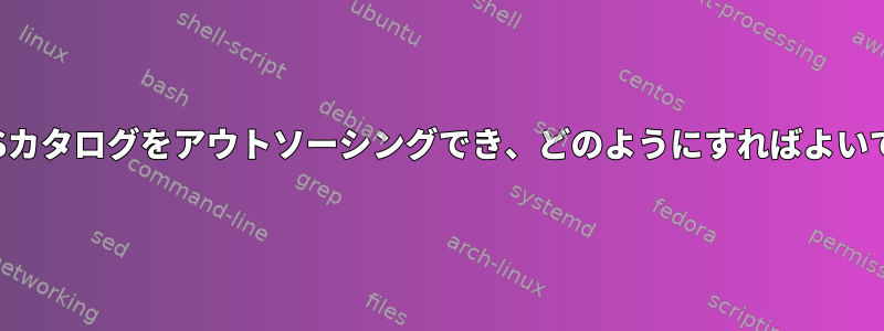 どのFHSカタログをアウトソーシングでき、どのようにすればよいですか？