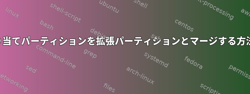 未割り当てパーティションを拡張パーティションとマージする方法は？