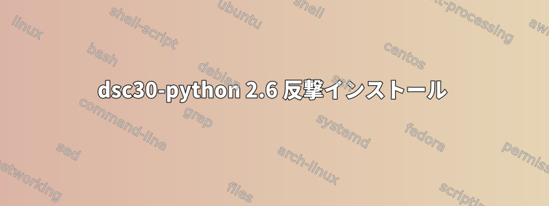 dsc30-python 2.6 反撃インストール