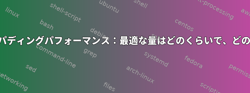 シェルスクリプトの文字列パディングパフォーマンス：最適な量はどのくらいで、どのシェルに適していますか？