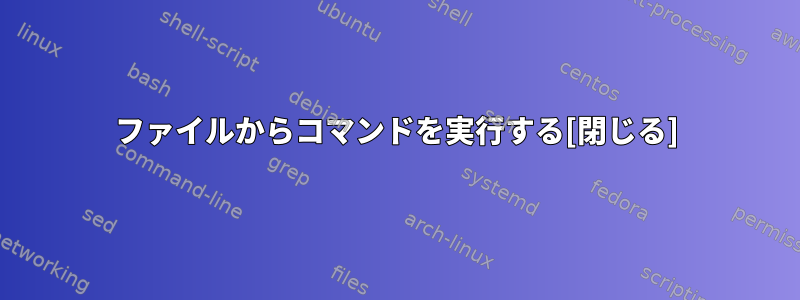 ファイルからコマンドを実行する[閉じる]