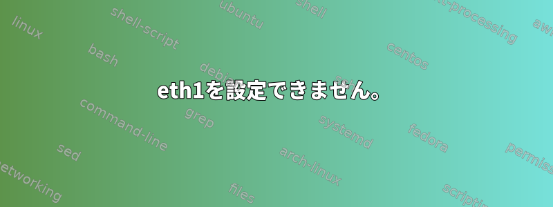 eth1を設定できません。