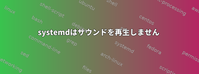 systemdはサウンドを再生しません