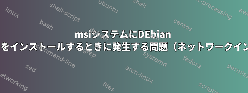 msiシステムにDEbian 8.2（Jessie）をインストールするときに発生する問題（ネットワークインストール中）