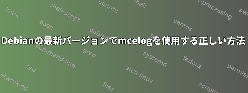 Debianの最新バージョンでmcelogを使用する正しい方法