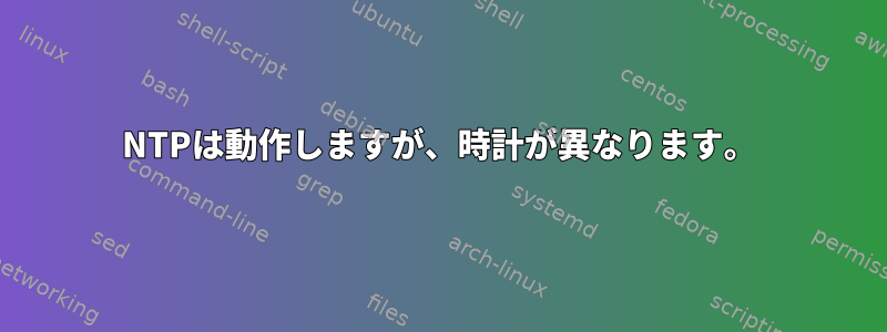 NTPは動作しますが、時計が異なります。