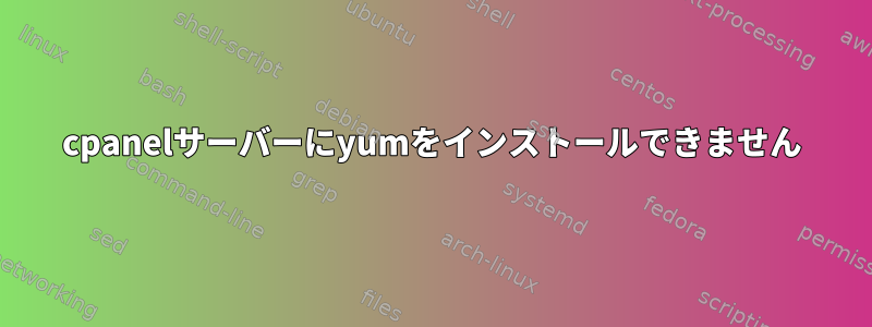 cpanelサーバーにyumをインストールできません