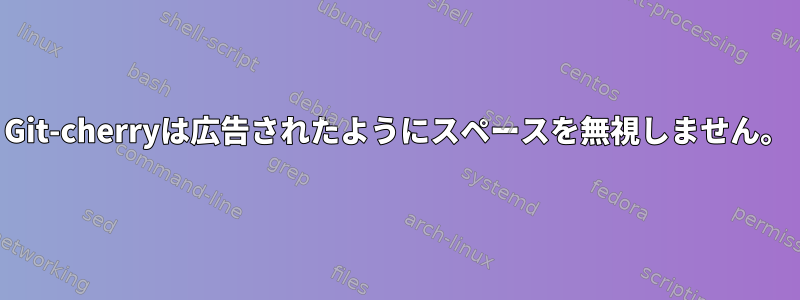 Git-cherryは広告されたようにスペースを無視しません。