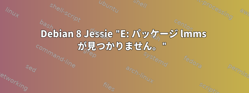 Debian 8 Jessie "E: パッケージ lmms が見つかりません。"