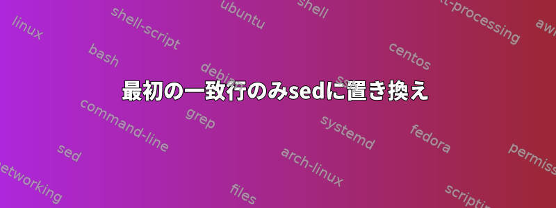 最初の一致行のみsedに置き換え