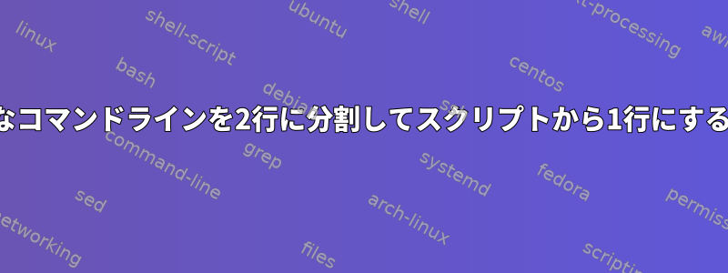 大きなコマンドラインを2行に分割してスクリプトから1行にする方法