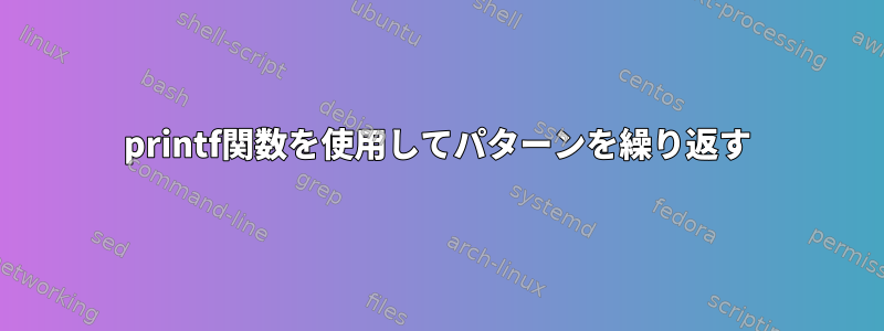 printf関数を使用してパターンを繰り返す