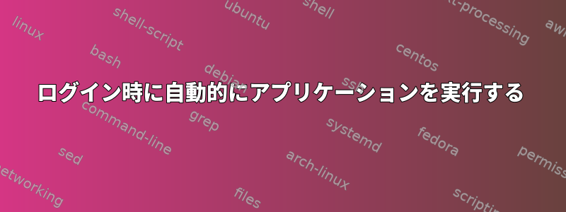 ログイン時に自動的にアプリケーションを実行する