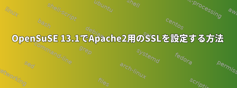 OpenSuSE 13.1でApache2用のSSLを設定する方法