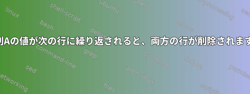 列Aの値が次の行に繰り返されると、両方の行が削除されます