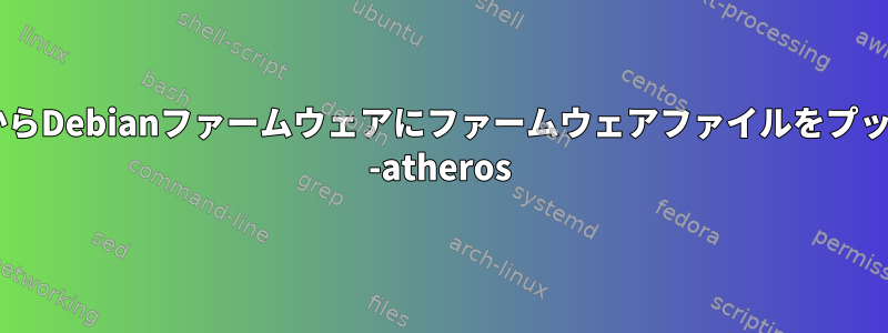 ath10kからDebianファームウェアにファームウェアファイルをプッシュする -atheros