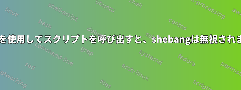 sudoを使用してスクリプトを呼び出すと、shebangは無視されます。