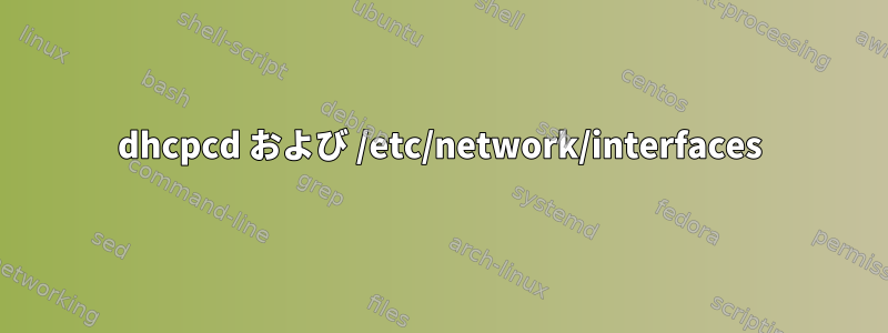 dhcpcd および /etc/network/interfaces