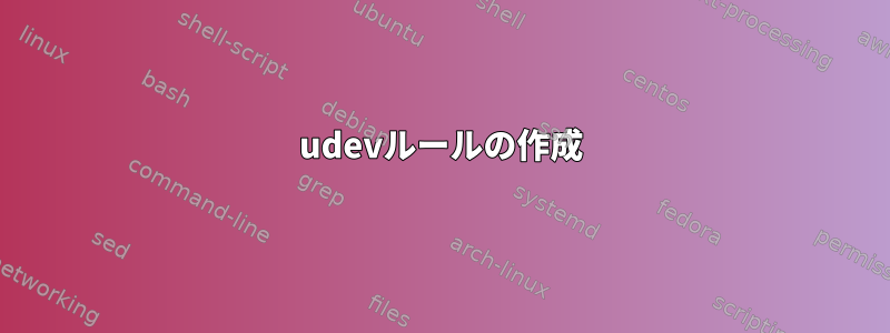 udevルールの作成