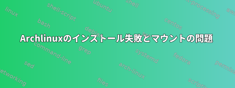 Archlinuxのインストール失敗とマウントの問題