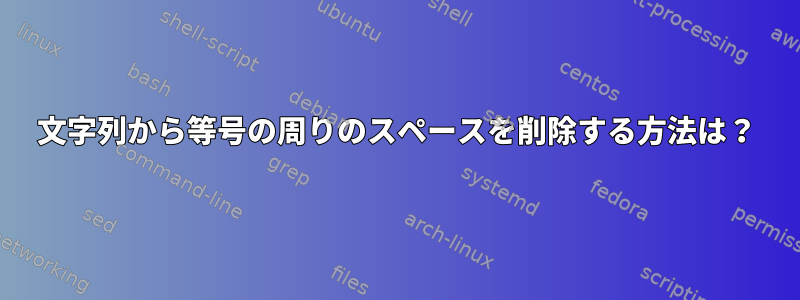 文字列から等号の周りのスペースを削除する方法は？