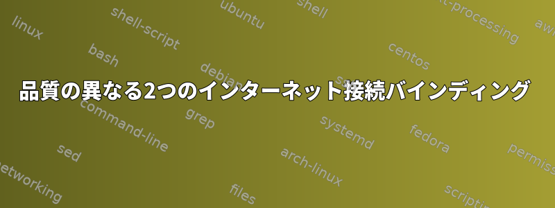 品質の異なる2つのインターネット接続バインディング