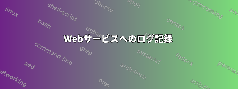 Webサービスへのログ記録