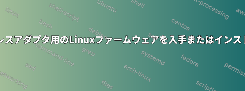 EW-7727Inワイヤレスアダプタ用のLinuxファームウェアを入手またはインストールする方法は？