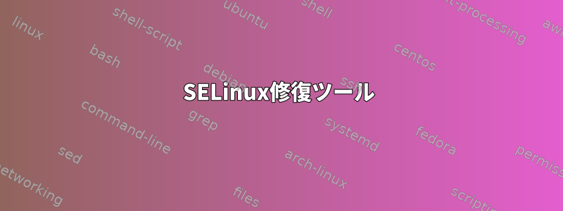 SELinux修復ツール